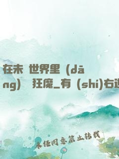 在未來世界里當(dāng)擺爛狂魔